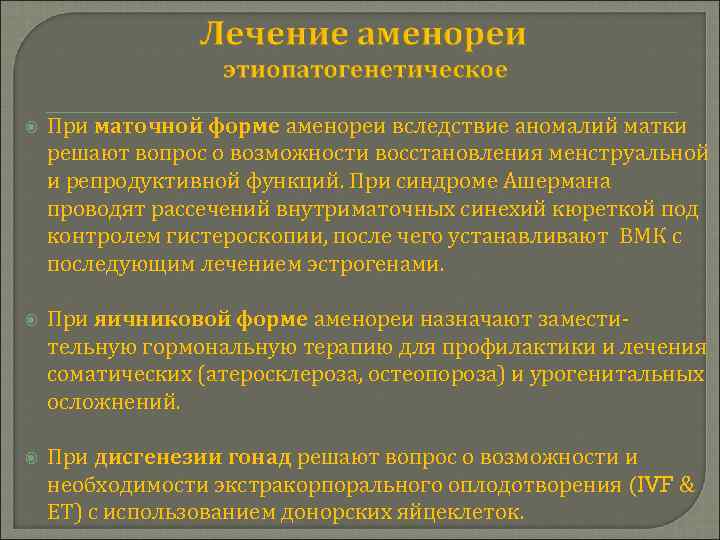  При маточной форме аменореи вследствие аномалий матки решают вопрос о возможности восстановления менструальной