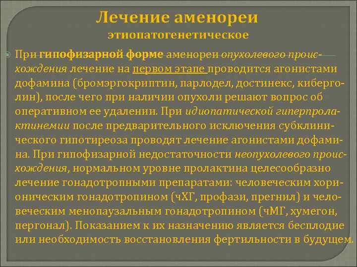  При гипофизарной форме аменореи опухолевого происхождения лечение на первом этапе проводится агонистами дофамина