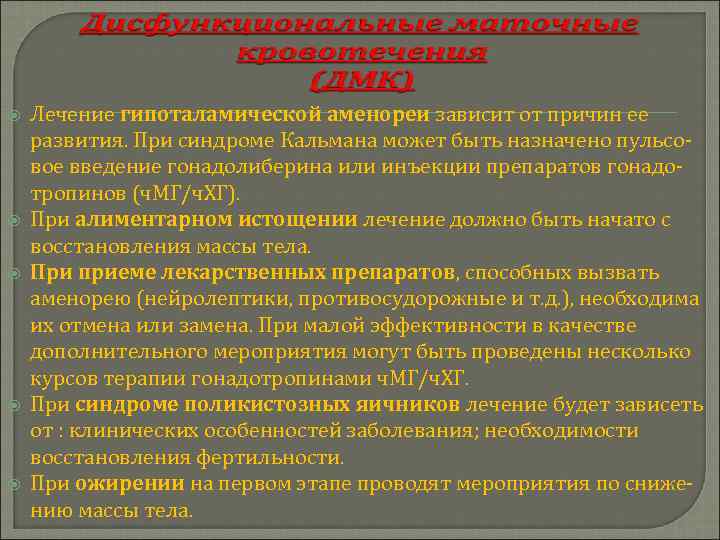  Лечение гипоталамической аменореи зависит от причин ее развития. При синдроме Кальмана может быть