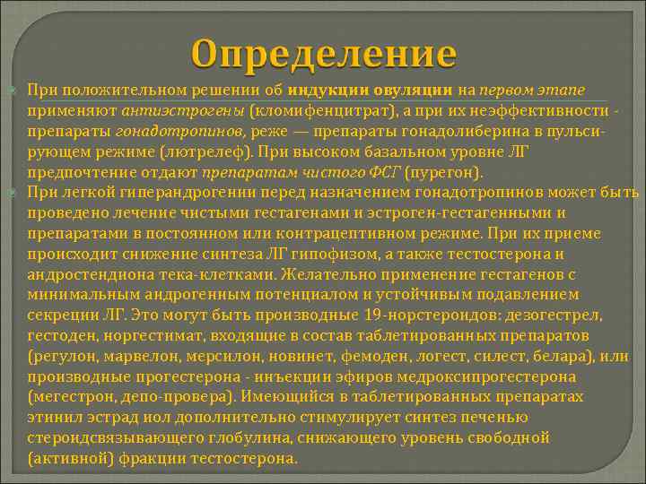  При положительном решении об индукции овуляции на первом этапе применяют антиэстрогены (кломифенцитрат), а