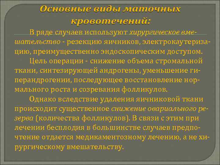 В ряде случаев используют хирургическое вмешательство - резекцию яичников, электрокаутеризацию, преимущественно эндоскопическим доступом. Цель