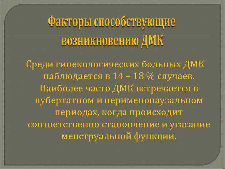 Среди гинекологических больных ДМК наблюдается в 14 – 18 % случаев. Наиболее часто ДМК