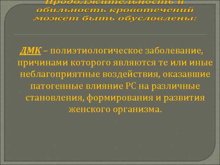 ДМК – полиэтиологическое заболевание, причинами которого являются те или иные неблагоприятные воздействия, оказавшие патогенные