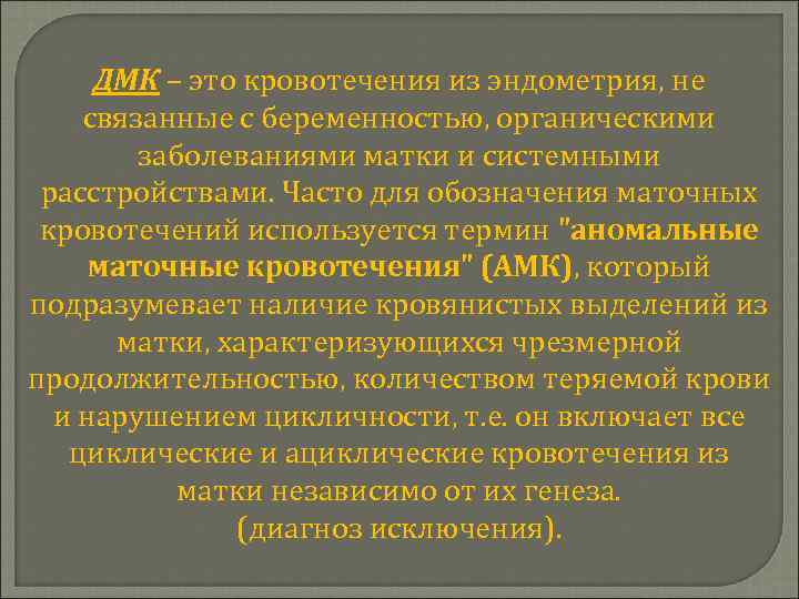 ДМК – это кровотечения из эндометрия, не ДМК связанные с беременностью, органическими заболеваниями матки