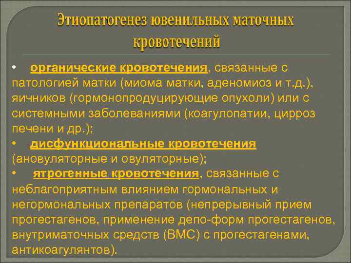  • органические кровотечения, связанные с патологией матки (миома матки, аденомиоз и т. д.