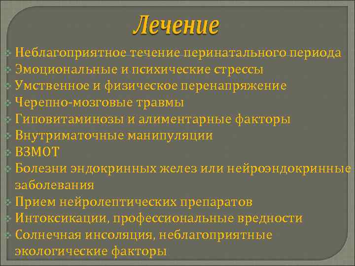 v Неблагоприятное течение перинатального периода v Эмоциональные и психические стрессы v Умственное и физическое