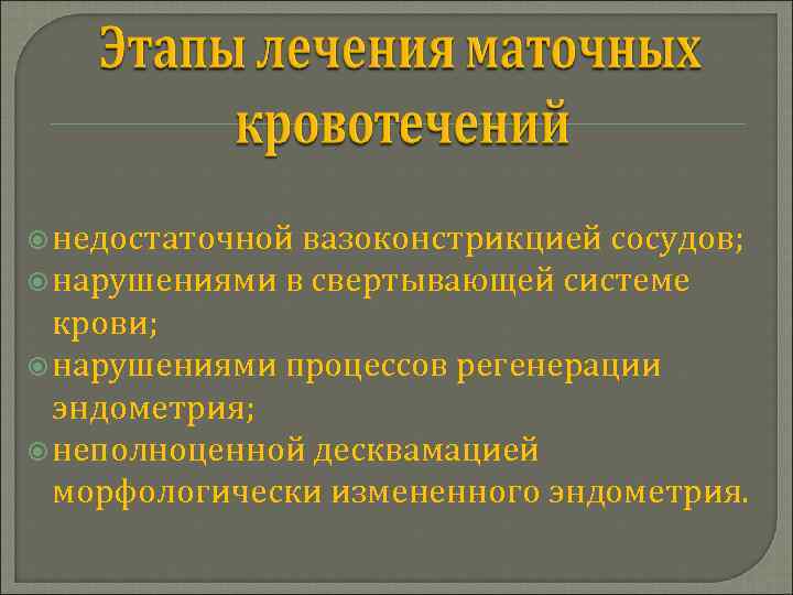  недостаточной вазоконстрикцией сосудов; нарушениями в свертывающей системе крови; нарушениями процессов регенерации эндометрия; неполноценной