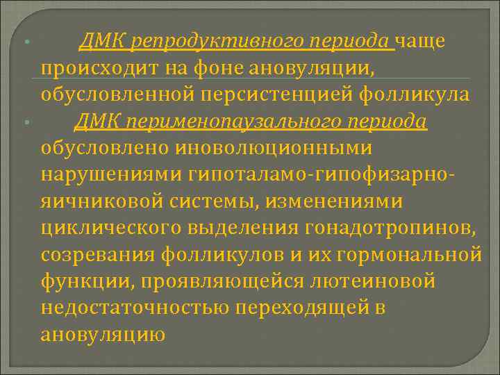  • • ДМК репродуктивного периода чаще происходит на фоне ановуляции, обусловленной персистенцией фолликула