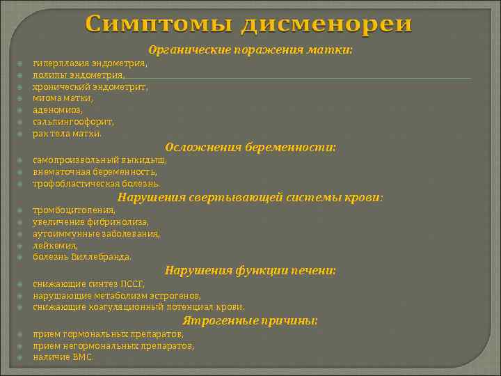Органические поражения матки: гиперплазия эндометрия, полипы эндометрия, хронический эндометрит, миома матки, аденомиоз, сальпингоофорит, рак