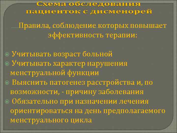 Правила, соблюдение которых повышает эффективность терапии: Учитывать возраст больной Учитывать характер нарушения менструальной функции