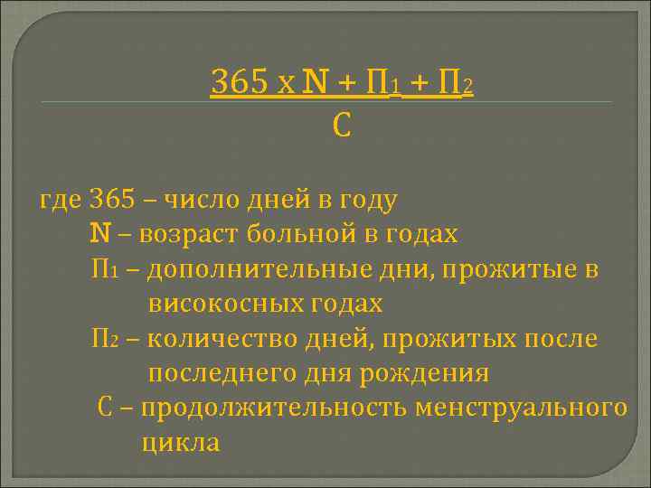 365 х N + П 1 + П 2 С где 365 – число