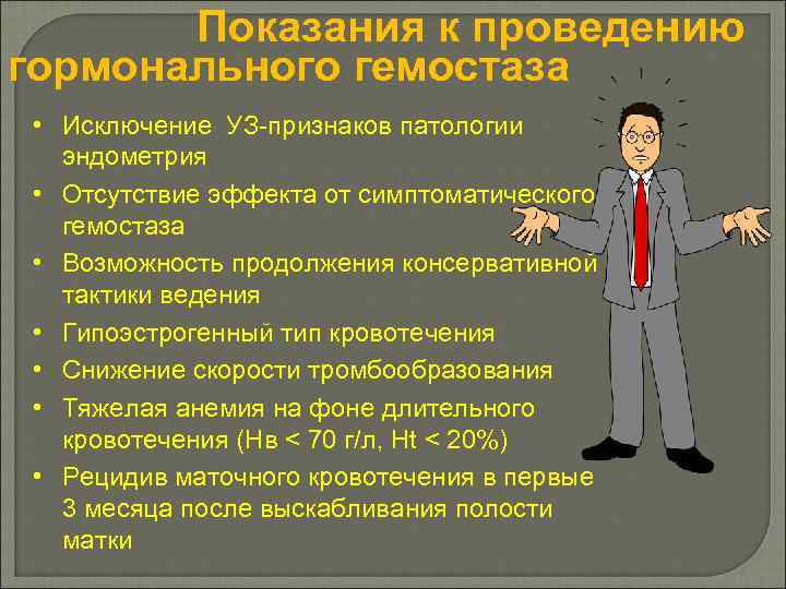 Показания к проведению гормонального гемостаза • Исключение УЗ-признаков патологии эндометрия • Отсутствие эффекта от