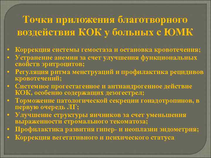 Точки приложения благотворного воздействия КОК у больных с ЮМК • Коррекция системы гемостаза и