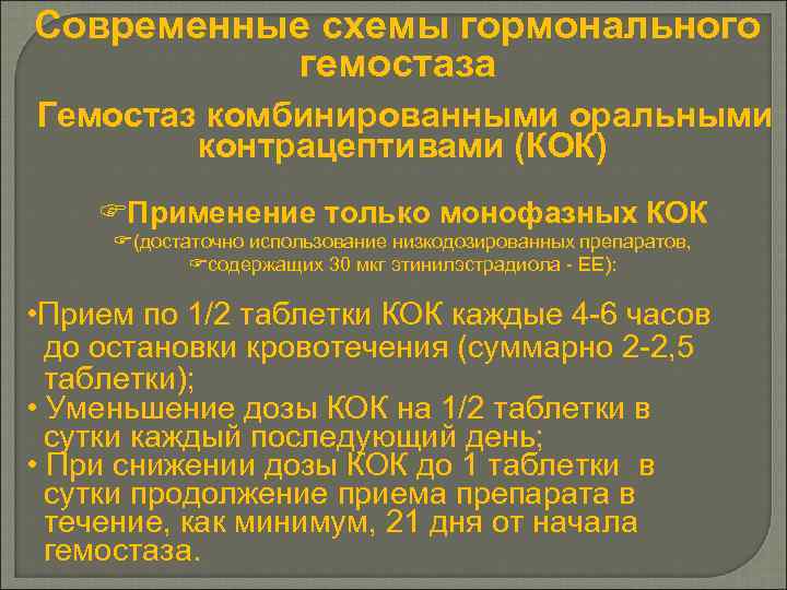 Современные схемы гормонального гемостаза Гемостаз комбинированными оральными контрацептивами (КОК) FПрименение только монофазных КОК F(достаточно