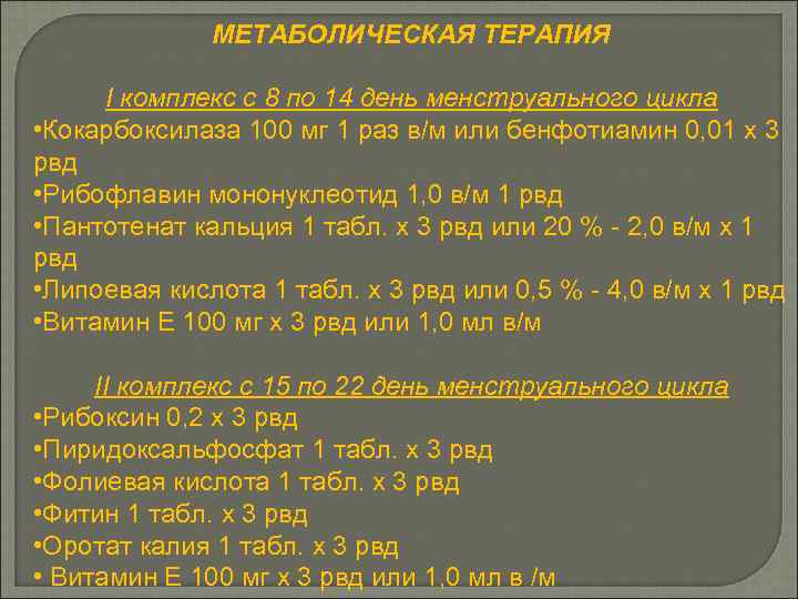 МЕТАБОЛИЧЕСКАЯ ТЕРАПИЯ I комплекс с 8 по 14 день менструального цикла • Кокарбоксилаза 100