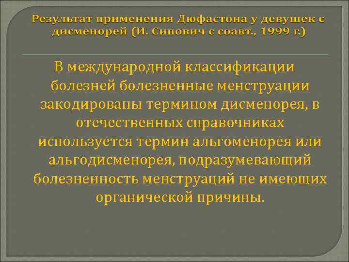 В международной классификации болезней болезненные менструации закодированы термином дисменорея, в отечественных справочниках используется термин