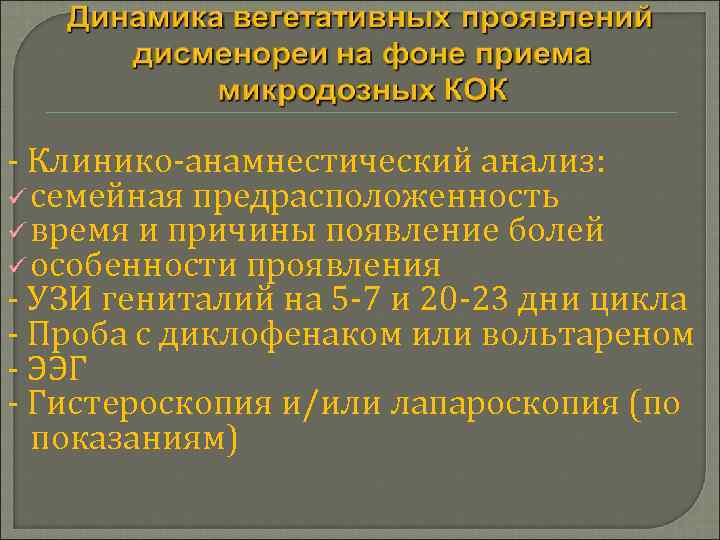 - Клинико-анамнестический анализ: ü семейная предрасположенность ü время и причины появление болей ü особенности