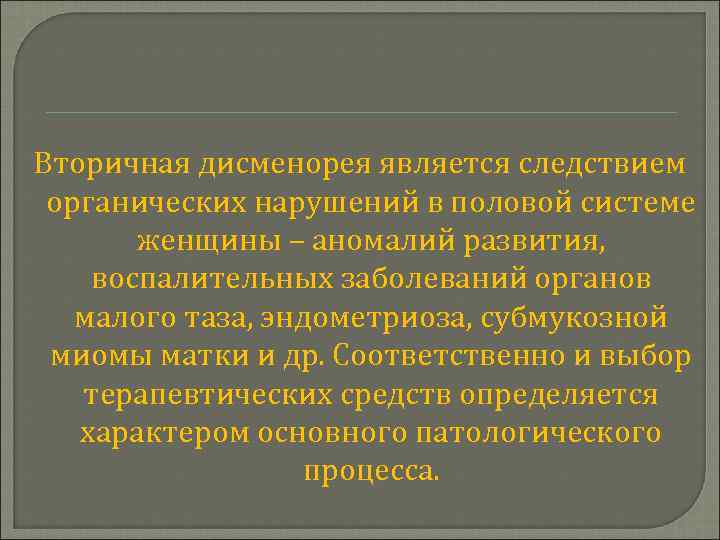 Вторичная дисменорея является следствием органических нарушений в половой системе женщины – аномалий развития, воспалительных