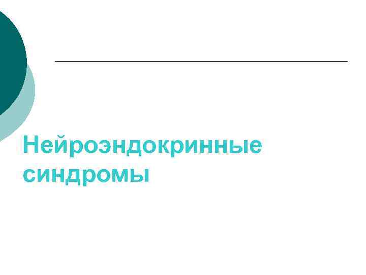 Нейроэндокринные синдромы 