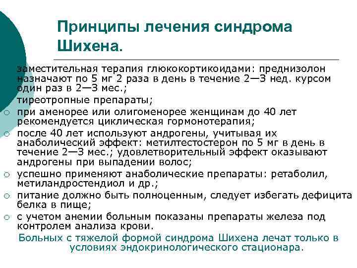 Принципы лечения синдрома Шихена. ¡ ¡ ¡ ¡ заместительная терапия глюкокортикоидами: преднизолон назначают по