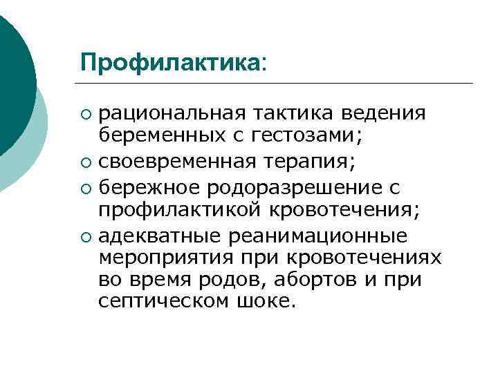 Профилактика: рациональная тактика ведения беременных с гестозами; ¡ своевременная терапия; ¡ бережное родоразрешение с