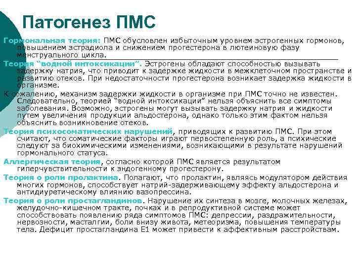 Патогенез ПМС Гормональная теория: ПМС обусловлен избыточным уровнем эстрогенных гормонов, повышением эстрадиола и снижением