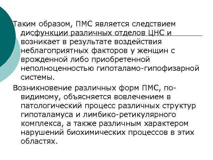 Таким образом, ПМС является следствием дисфункции различных отделов ЦНС и возникает в результате воздействия