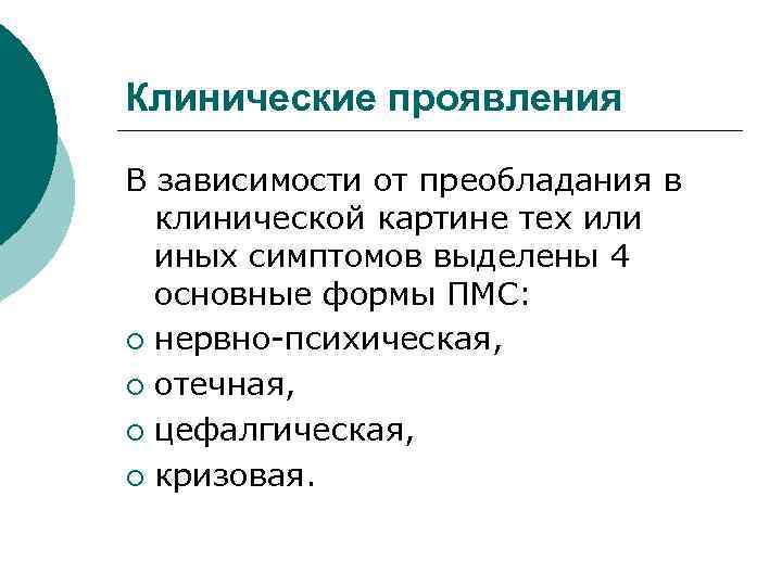 Клинические проявления В зависимости от преобладания в клинической картине тех или иных симптомов выделены