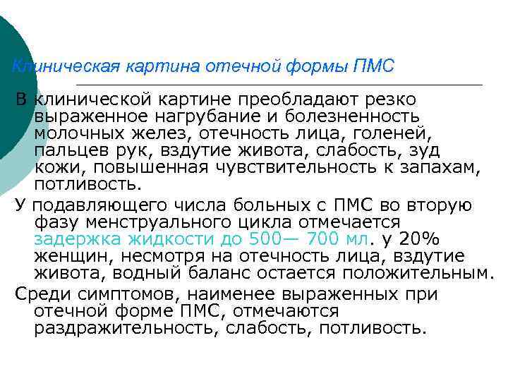 Клиническая картина отечной формы ПМС В клинической картине преобладают резко выраженное нагрубание и болезненность