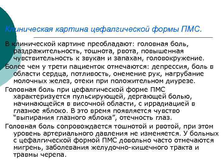 Клиническая картина цефалгической формы ПМС. В клинической картине преобладают: головная боль, раздражительность, тошнота, рвота,