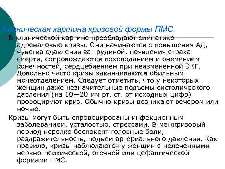 Клиническая картина кризовой формы ПМС. В клинической картине преобладают симпатикоадреналовые кризы. Они начинаются с