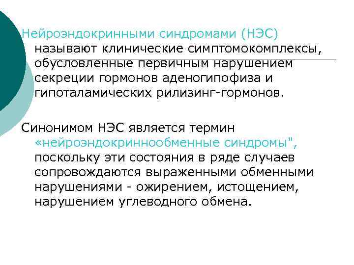 Нейроэндокринными синдромами (НЭС) называют клинические симптомокомплексы, обусловленные первичным нарушением секреции гормонов аденогипофиза и гипоталамических