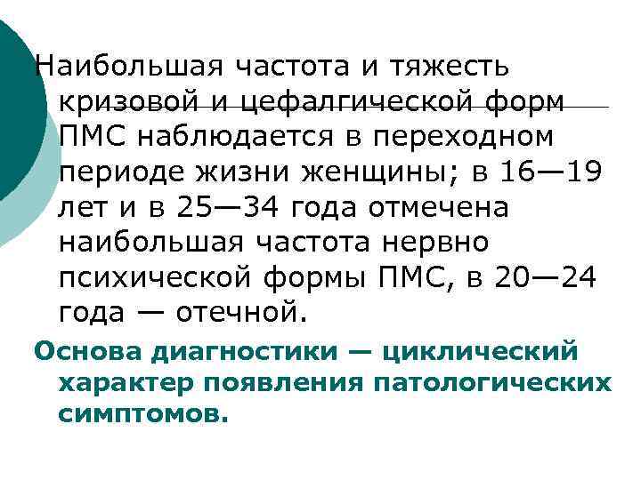Наибольшая частота и тяжесть кризовой и цефалгической форм ПМС наблюдается в переходном периоде жизни