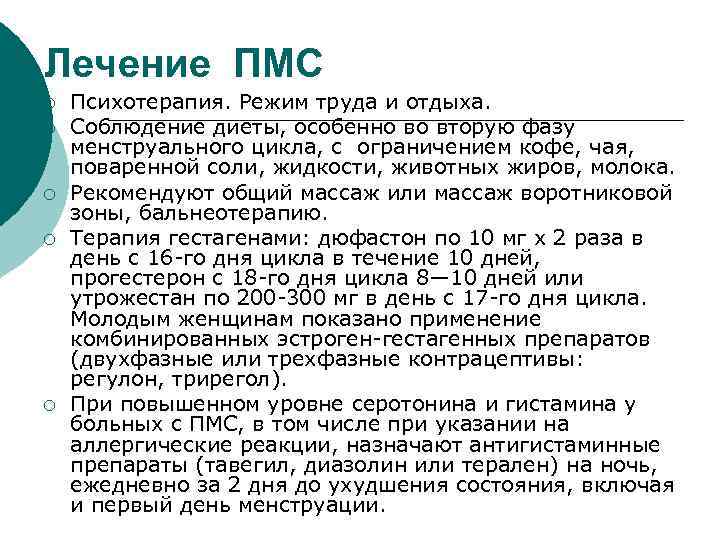 Лечение ПМС ¡ ¡ ¡ Психотерапия. Режим труда и отдыха. Соблюдение диеты, особенно во