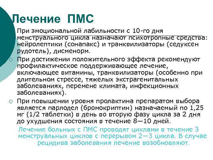 Лечение ПМС ¡ ¡ ¡ При эмоциональной лабильности с 10 -го дня менструального цикла