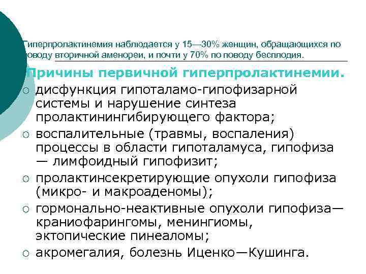 Гиперпролактинемия наблюдается у 15— 30% женщин, обращающихся по поводу вторичной аменореи, и почти у