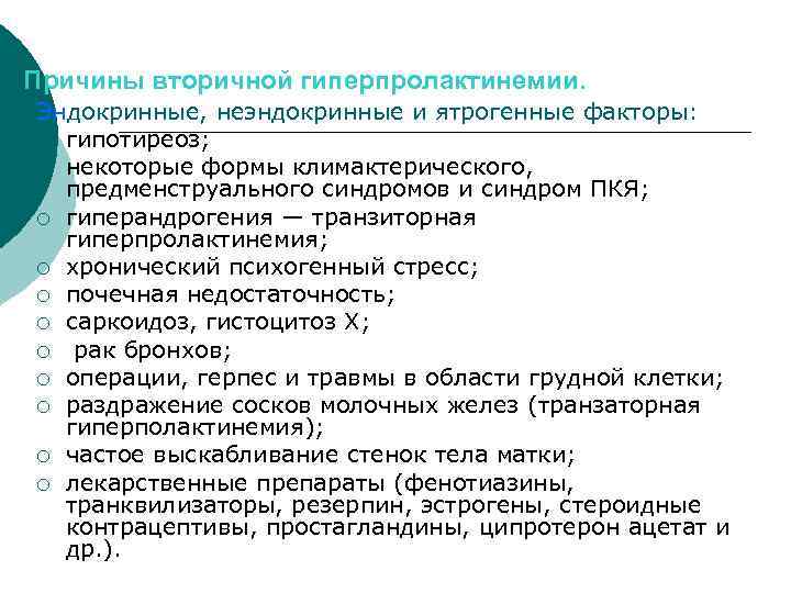 Причины вторичной гиперпролактинемии. Эндокринные, неэндокринные и ятрогенные факторы: ¡ гипотиреоз; ¡ некоторые формы климактерического,