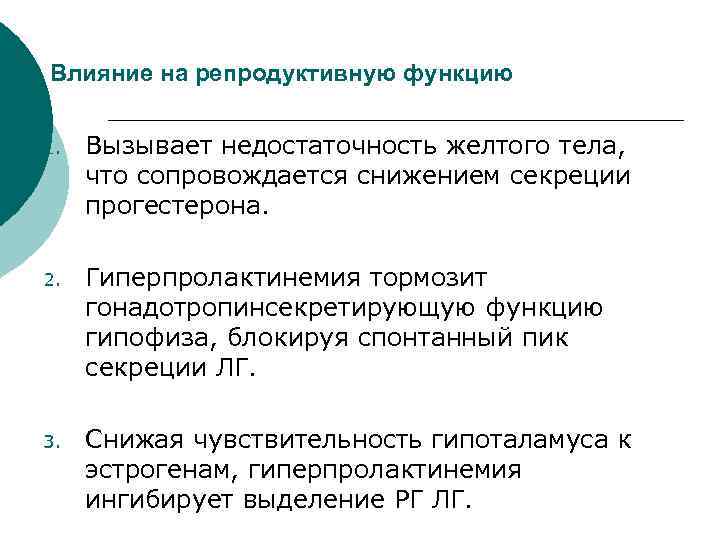 Влияние на репродуктивную функцию 1. Вызывает недостаточность желтого тела, что сопровождается снижением секреции прогестерона.