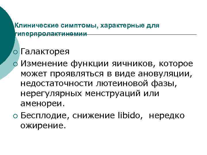 Клинические симптомы, характерные для гиперпролактинемии Галакторея ¡ Изменение функции яичников, которое может проявляться в