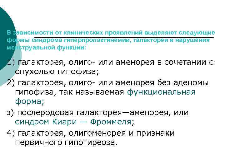 В зависимости от клинических проявлений выделяют следующие формы синдрома гиперпролактинемии, галактореи и нарушения менструальной