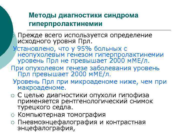Методы диагностики синдрома гиперпролактинемии Прежде всего используется определение исходного уровня Прл. Установлено, что у
