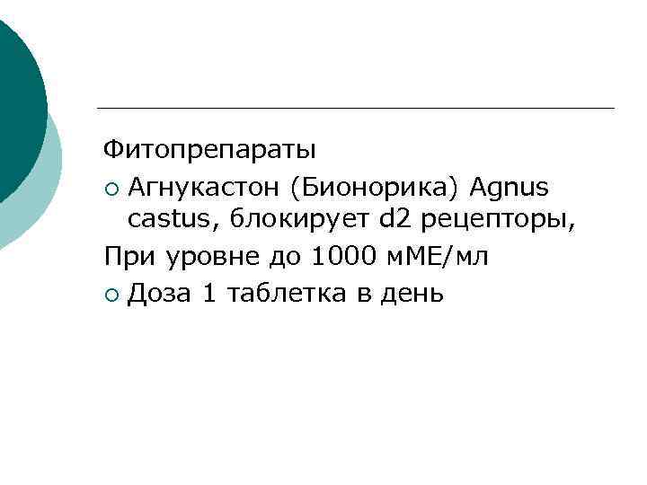 Фитопрепараты ¡ Агнукастон (Бионорика) Agnus castus, блокирует d 2 рецепторы, При уровне до 1000