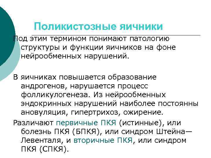 Поликистозные яичники Под этим термином понимают патологию структуры и функции яичников на фоне нейрообменных
