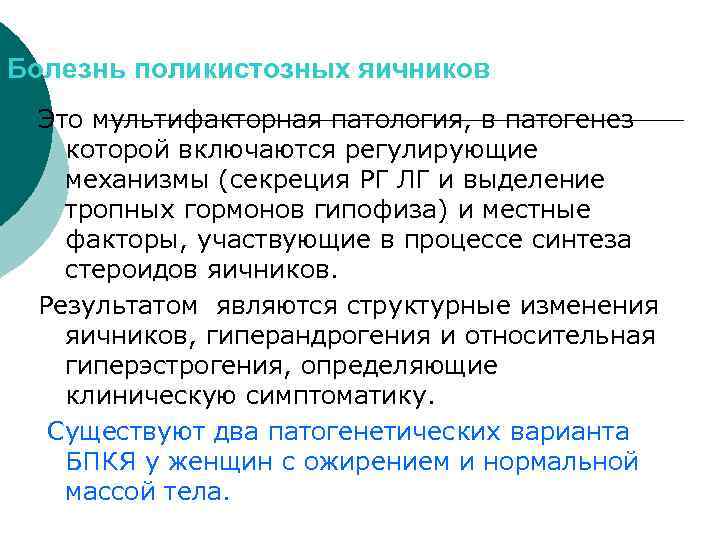 Болезнь поликистозных яичников Это мультифакторная патология, в патогенез которой включаются регулирующие механизмы (секреция РГ