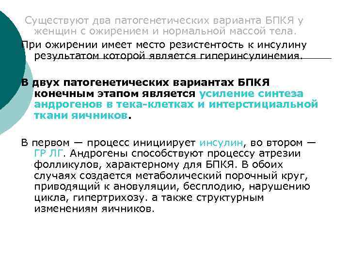 Существуют два патогенетических варианта БПКЯ у женщин с ожирением и нормальной массой тела. При