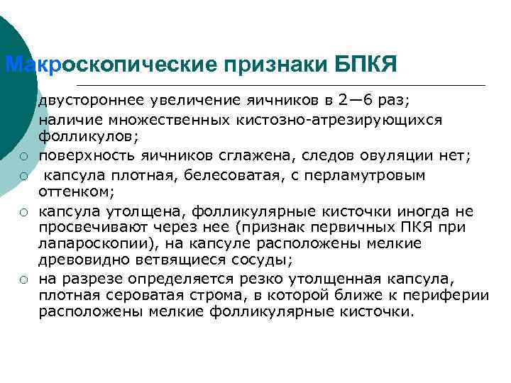 Макроскопические признаки БПКЯ ¡ ¡ ¡ двустороннее увеличение яичников в 2— 6 раз; наличие