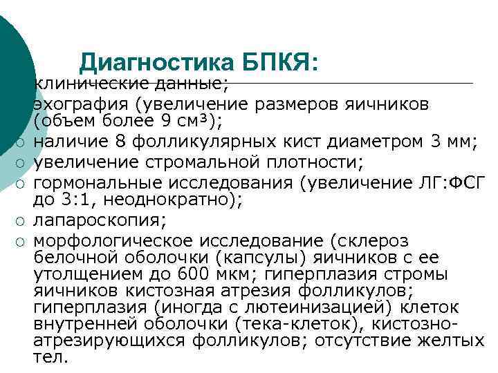 Диагностика БПКЯ: ¡ ¡ ¡ ¡ клинические данные; эхография (увеличение размеров яичников (объем более
