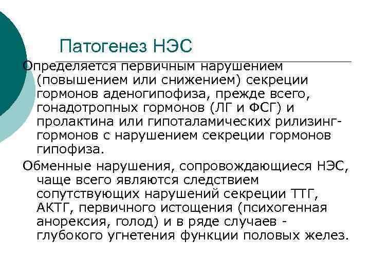 Патогенез НЭС Определяется первичным нарушением (повышением или снижением) секреции гормонов аденогипофиза, прежде всего, гонадотропных