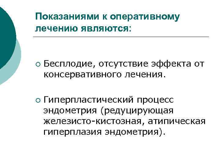 Показаниями к оперативному лечению являются: ¡ ¡ Бесплодие, отсутствие эффекта от консервативного лечения. Гиперпластический