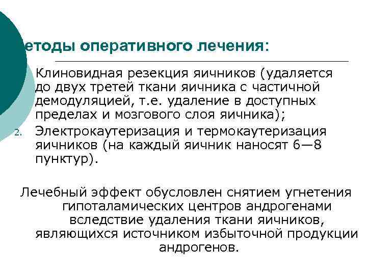 Методы оперативного лечения: 1. 2. Клиновидная резекция яичников (удаляется до двух третей ткани яичника